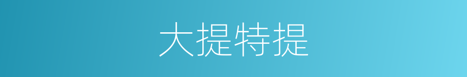 大提特提的同义词