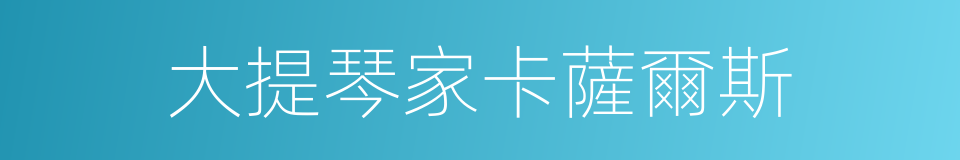 大提琴家卡薩爾斯的同義詞