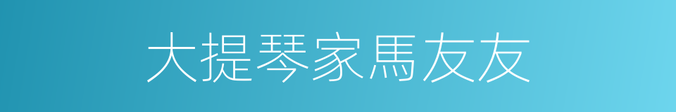 大提琴家馬友友的同義詞