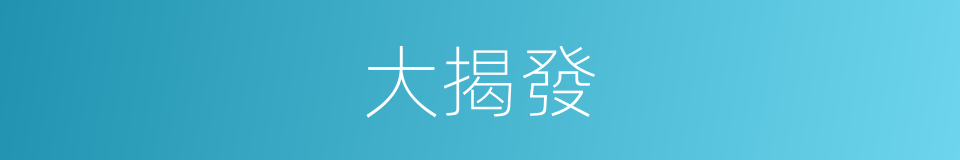 大揭發的同義詞