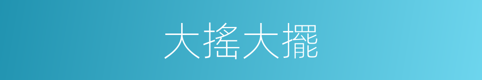 大搖大擺的意思