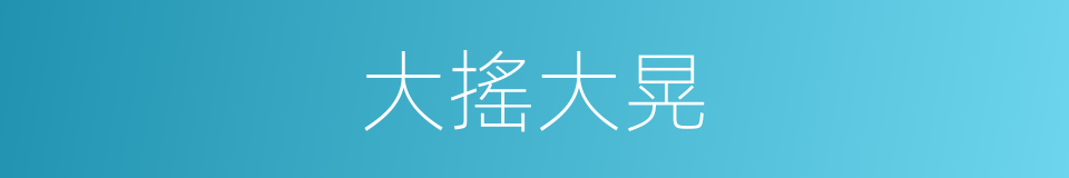 大搖大晃的同義詞