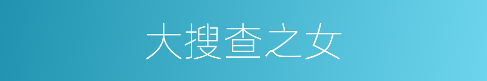 大搜查之女的同义词