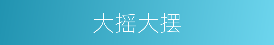 大摇大摆的意思