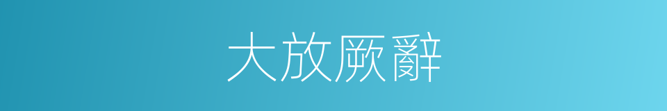 大放厥辭的意思