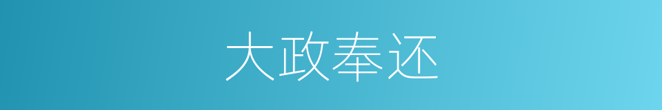 大政奉还的同义词