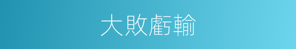 大敗虧輸的意思