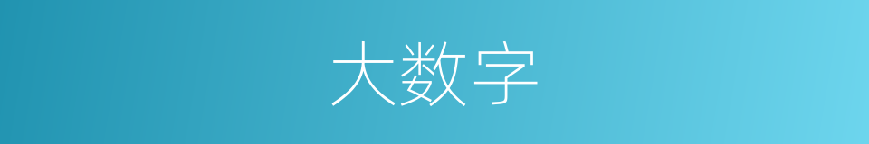 大数字的同义词