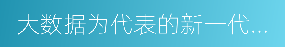 大数据为代表的新一代信息技术与现代制造业的同义词