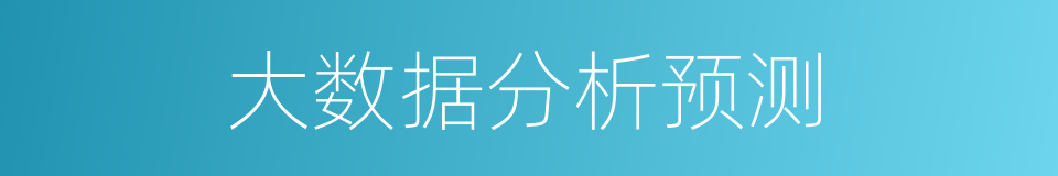 大数据分析预测的同义词