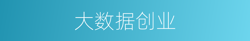 大数据创业的同义词