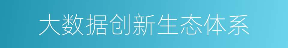 大数据创新生态体系的同义词