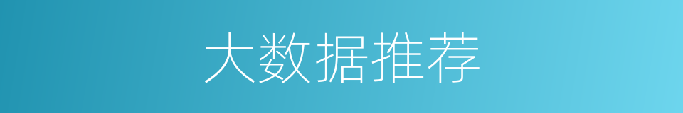 大数据推荐的同义词