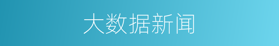 大数据新闻的同义词