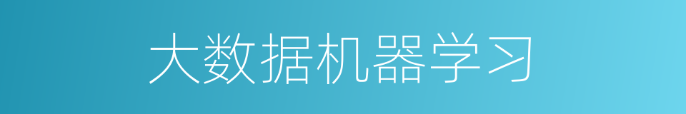 大数据机器学习的同义词