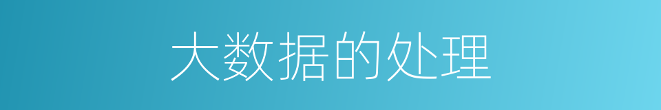 大数据的处理的同义词