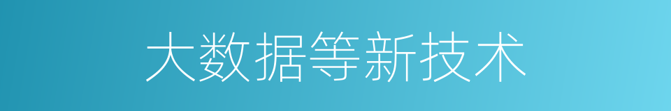 大数据等新技术的同义词