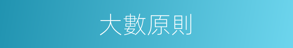 大數原則的同義詞