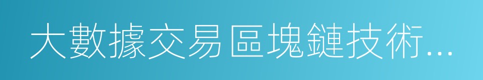 大數據交易區塊鏈技術應用標準的同義詞