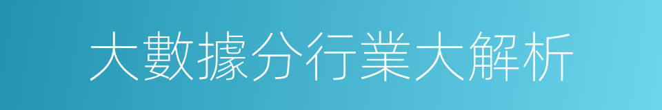 大數據分行業大解析的意思