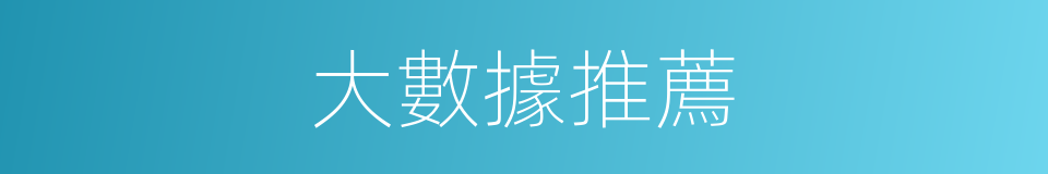 大數據推薦的同義詞