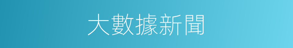 大數據新聞的同義詞