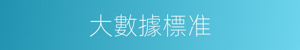 大數據標准的同義詞