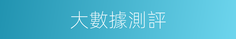 大數據測評的同義詞