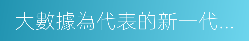 大數據為代表的新一代信息技術與現代制造業的同義詞