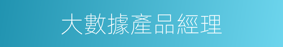 大數據產品經理的同義詞