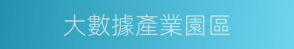 大數據產業園區的同義詞