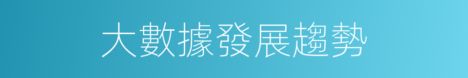 大數據發展趨勢的同義詞