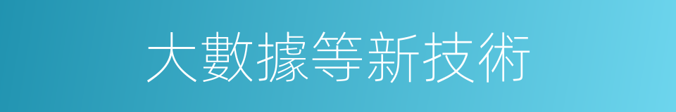 大數據等新技術的同義詞