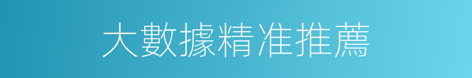 大數據精准推薦的同義詞