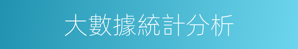 大數據統計分析的同義詞