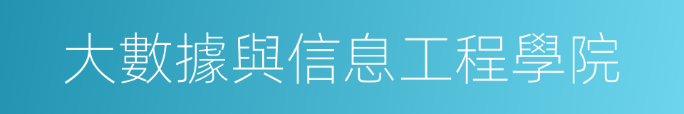 大數據與信息工程學院的同義詞