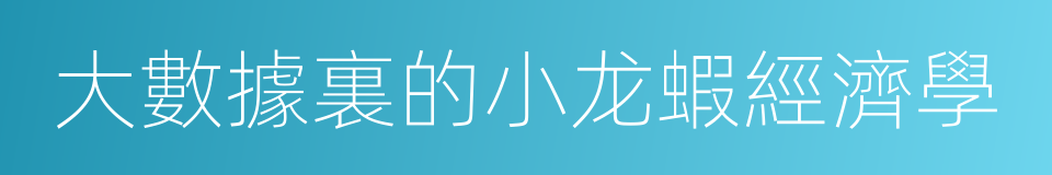 大數據裏的小龙蝦經濟學的同義詞