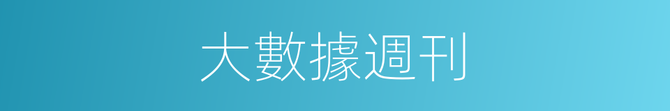 大數據週刊的同義詞