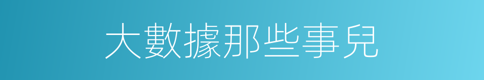 大數據那些事兒的同義詞