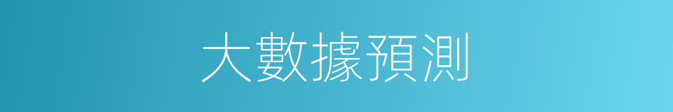 大數據預測的同義詞