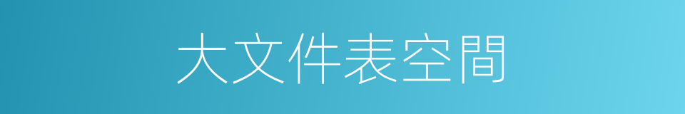 大文件表空間的同義詞