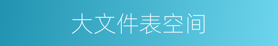 大文件表空间的同义词