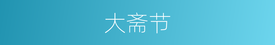 大斋节的同义词