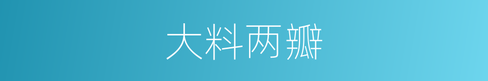 大料两瓣的同义词