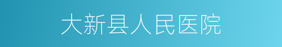 大新县人民医院的同义词