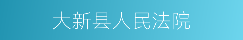 大新县人民法院的同义词