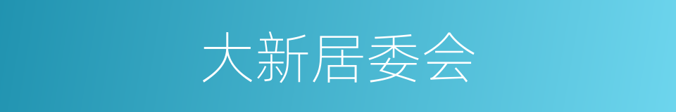 大新居委会的同义词