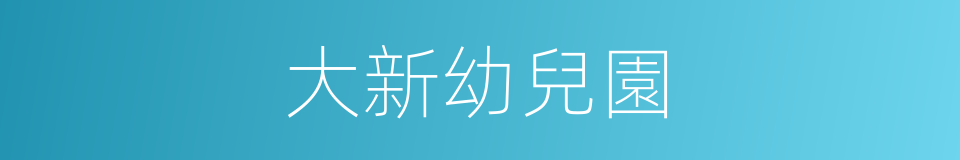 大新幼兒園的同義詞