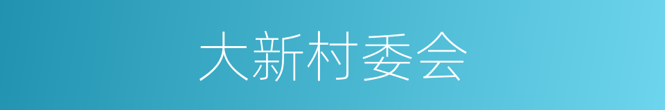 大新村委会的同义词