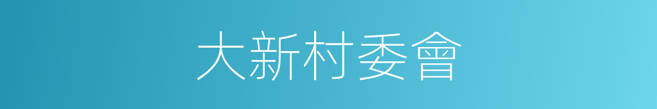 大新村委會的同義詞